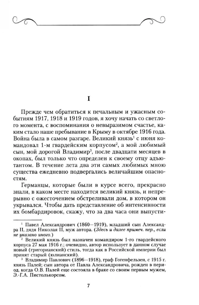 Воспоминания о России. Страницы жизни морганатической супруги Павла Александровича. 1916—1919